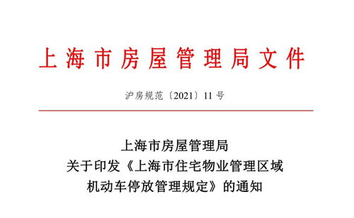 上海市住宅物业管理区域机动车停放管理规定